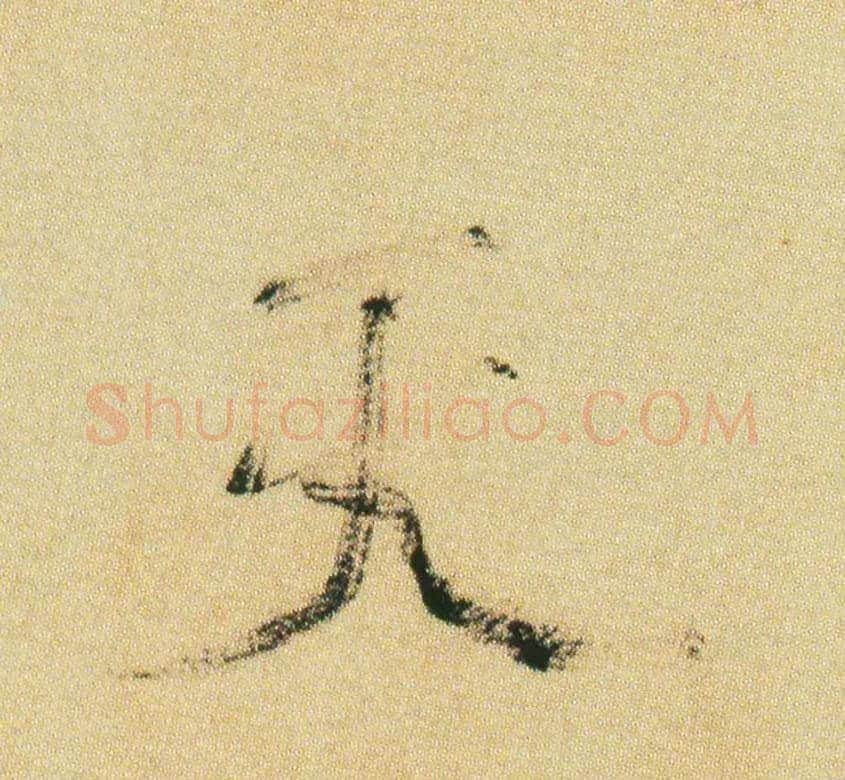 天毛笔行书写法,摘自宋米芾虹县诗帖