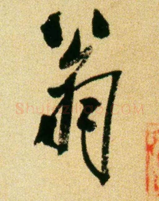 翁毛笔行书写法,摘自宋米芾虹县诗帖