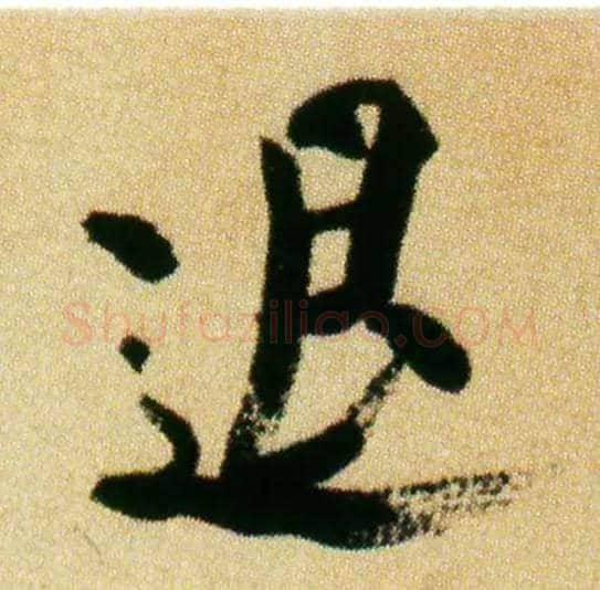 退毛笔行书写法,摘自宋米芾虹县诗帖