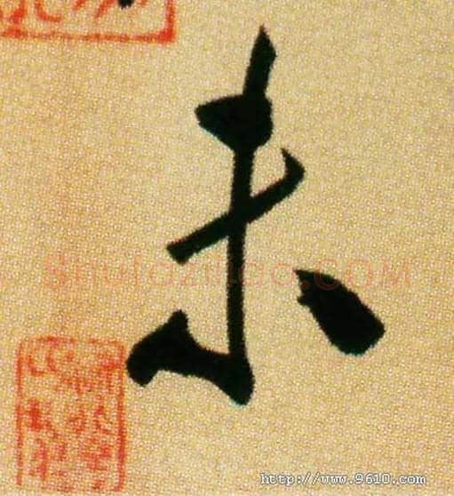 未毛笔行书写法,摘自宋米芾虹县诗帖