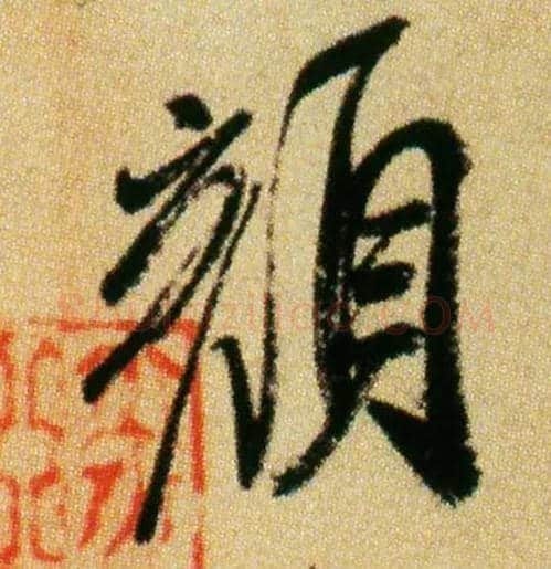 颜毛笔行书写法,摘自宋米芾虹县诗帖