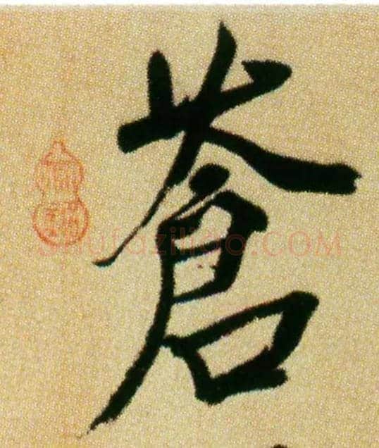 苍毛笔行书写法,摘自宋米芾虹县诗帖