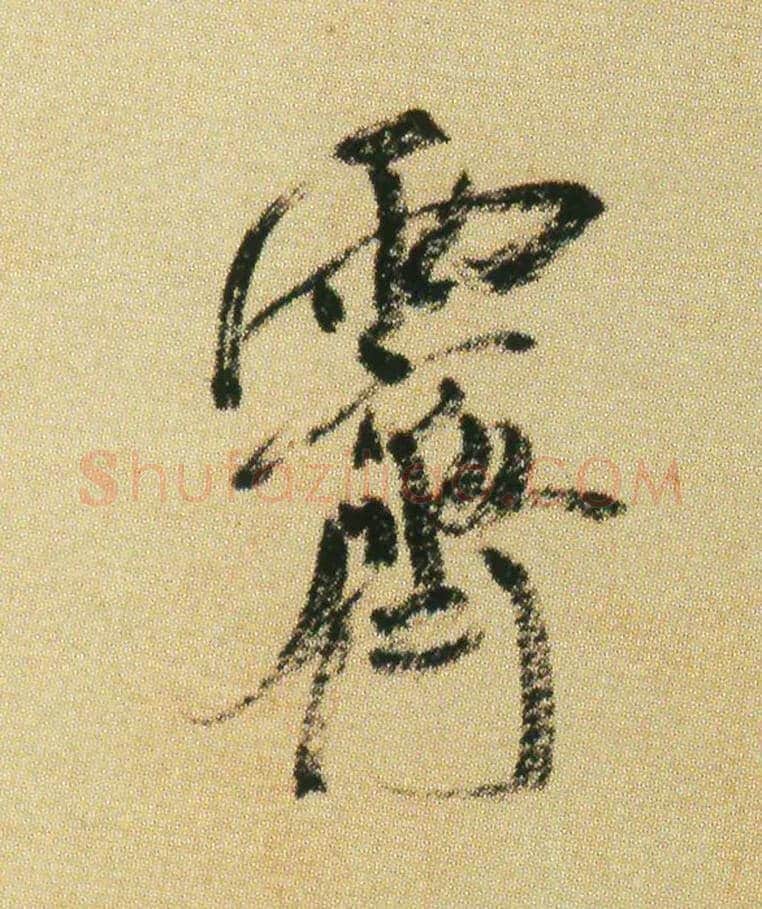 霁毛笔行书写法,摘自宋米芾虹县诗帖