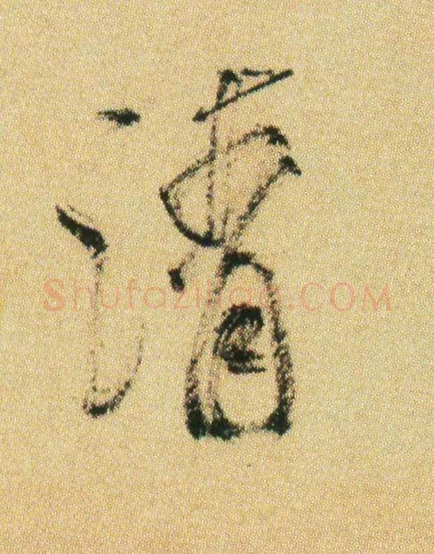 清毛笔行书写法,摘自宋米芾虹县诗帖