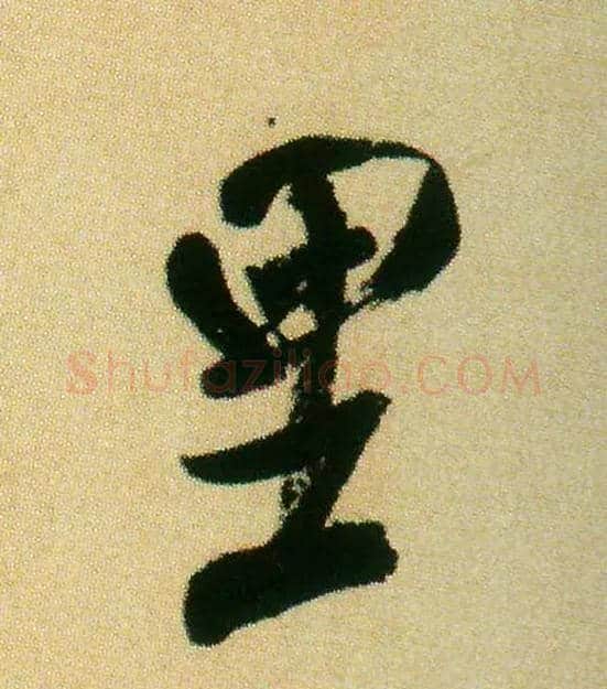 里毛笔行书写法,摘自宋米芾虹县诗帖