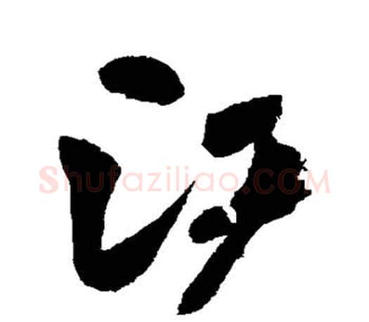 江字颜真卿毛笔行书写法,摘自颜真卿毛笔行书作品