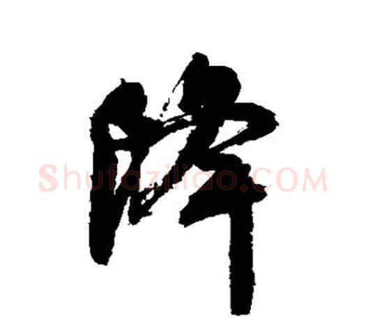 降字颜真卿毛笔行书写法,摘自颜真卿毛笔行书作品