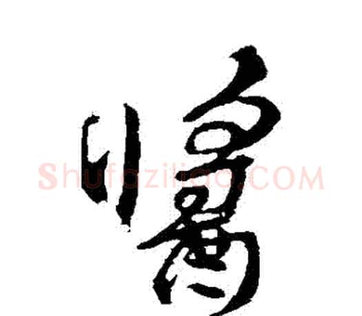 醬字颜真卿毛笔行书写法,摘自颜真卿毛笔行书作品
