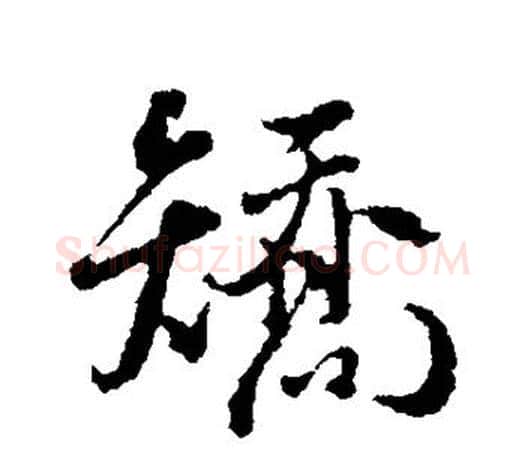 矫字颜真卿毛笔行书写法,摘自颜真卿毛笔行书作品