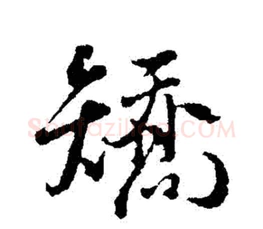 矯字颜真卿毛笔行书写法,摘自颜真卿毛笔行书作品