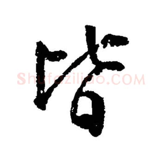 皆字颜真卿毛笔行书写法,摘自颜真卿毛笔行书作品