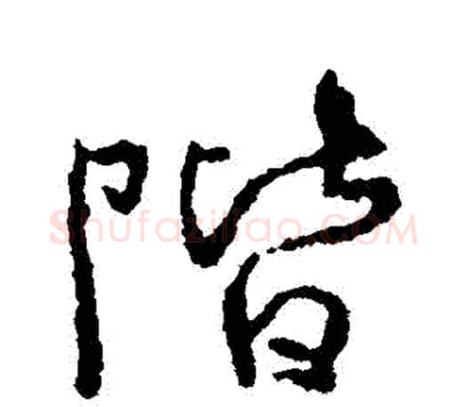 階字颜真卿毛笔行书写法,摘自颜真卿毛笔行书作品