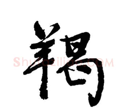 羯字颜真卿毛笔行书写法,摘自颜真卿毛笔行书作品