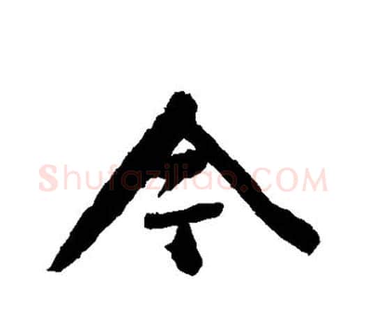 今字颜真卿毛笔行书写法,摘自颜真卿毛笔行书作品