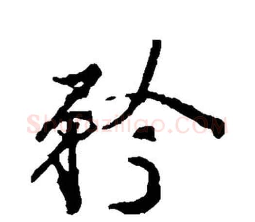 矜字颜真卿毛笔行书写法,摘自颜真卿毛笔行书作品