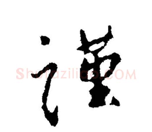 谨字颜真卿毛笔行书写法,摘自颜真卿毛笔行书作品