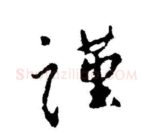 謹字颜真卿毛笔行书写法,摘自颜真卿毛笔行书作品