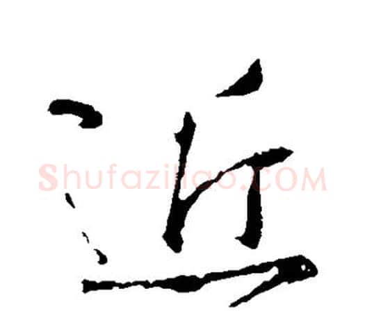 近字颜真卿毛笔行书写法,摘自颜真卿毛笔行书作品
