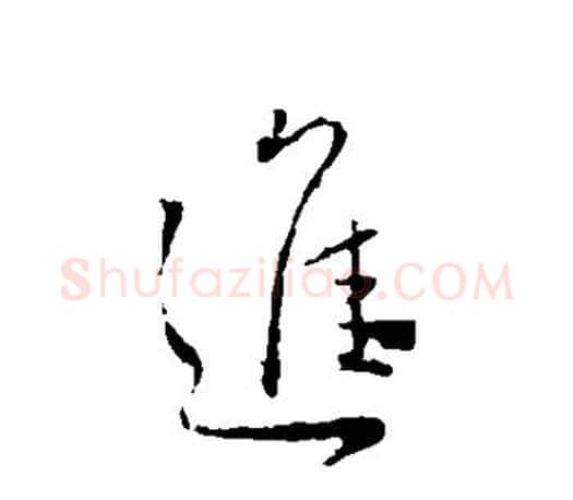 进字颜真卿毛笔行书写法,摘自颜真卿毛笔行书作品