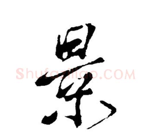 景字颜真卿毛笔行书写法,摘自颜真卿毛笔行书作品