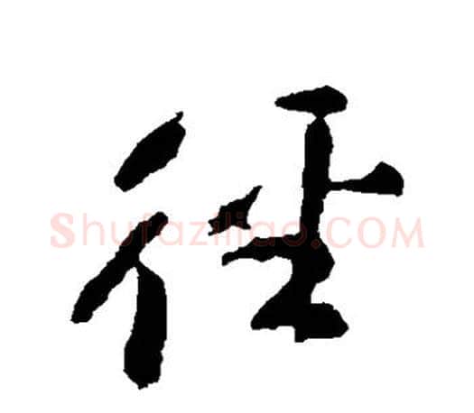 径字颜真卿毛笔行书写法,摘自颜真卿毛笔行书作品