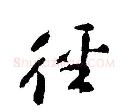 徑字颜真卿毛笔行书写法,摘自颜真卿毛笔行书作品