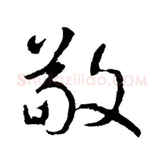 敬字颜真卿毛笔行书写法,摘自颜真卿毛笔行书作品