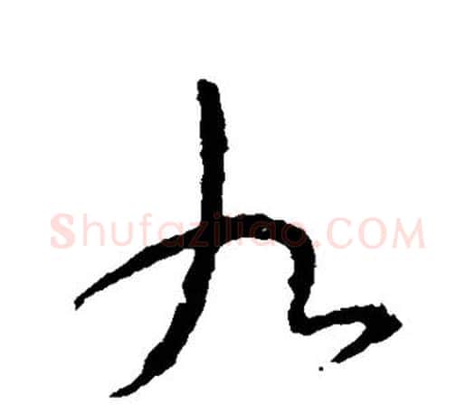 九字颜真卿毛笔行书写法,摘自颜真卿毛笔行书作品