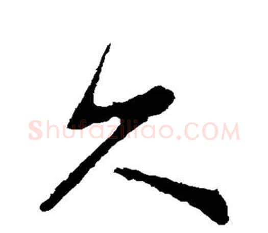 久字颜真卿毛笔行书写法,摘自颜真卿毛笔行书作品