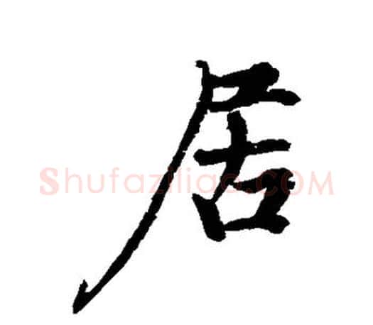 居字颜真卿毛笔行书写法,摘自颜真卿毛笔行书作品