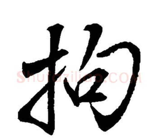 拘字颜真卿毛笔行书写法,摘自颜真卿毛笔行书作品