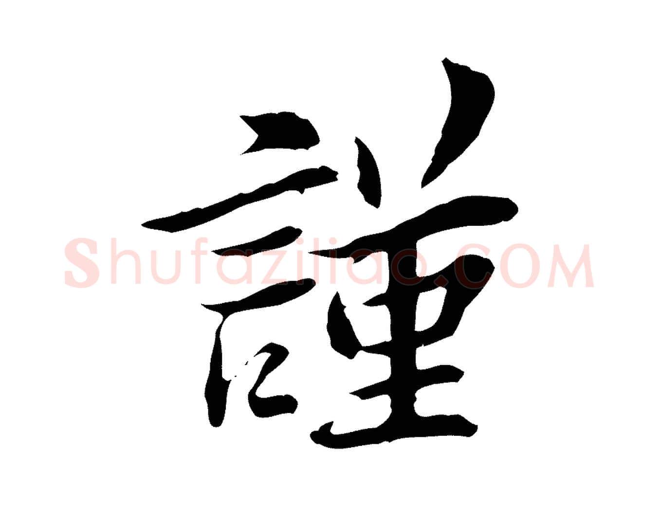 謹毛笔行楷写法,摘自宋代曾觌谢孝宗赐书