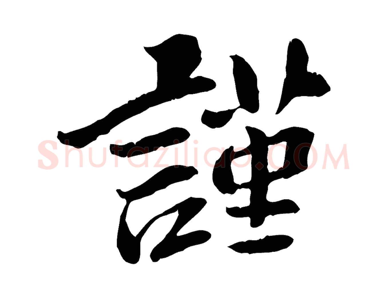 謹毛笔行楷写法,摘自宋代曾觌谢孝宗赐书