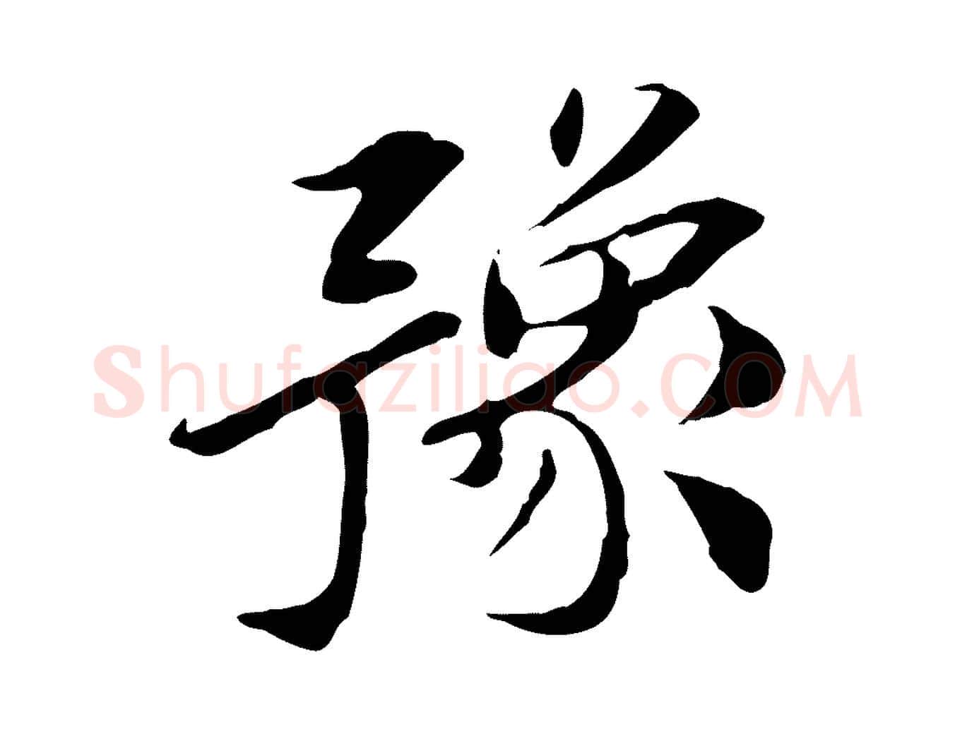 豫毛笔行楷写法,摘自宋代曾觌谢孝宗赐书
