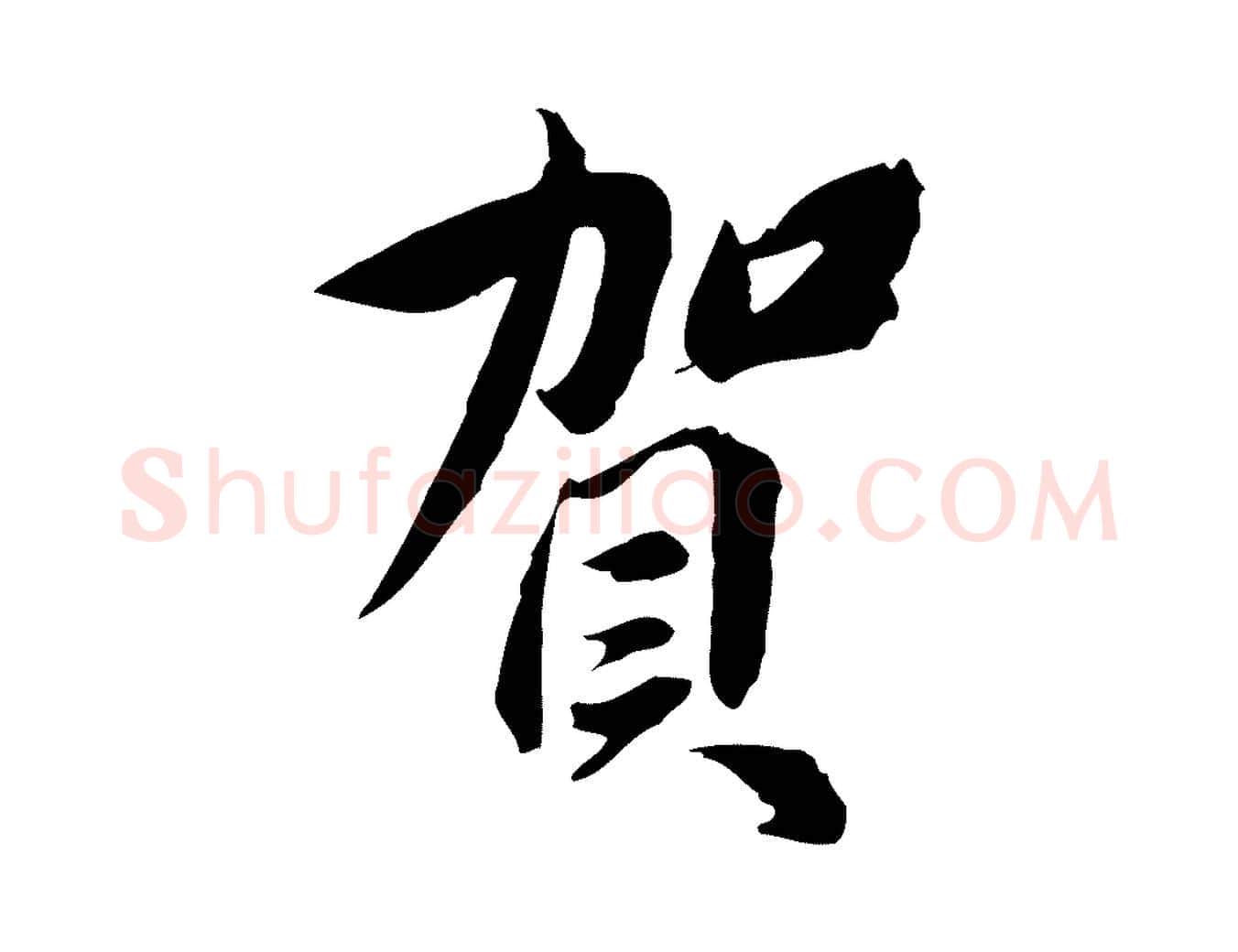 賀毛笔行楷写法,摘自宋代曾觌谢孝宗赐书