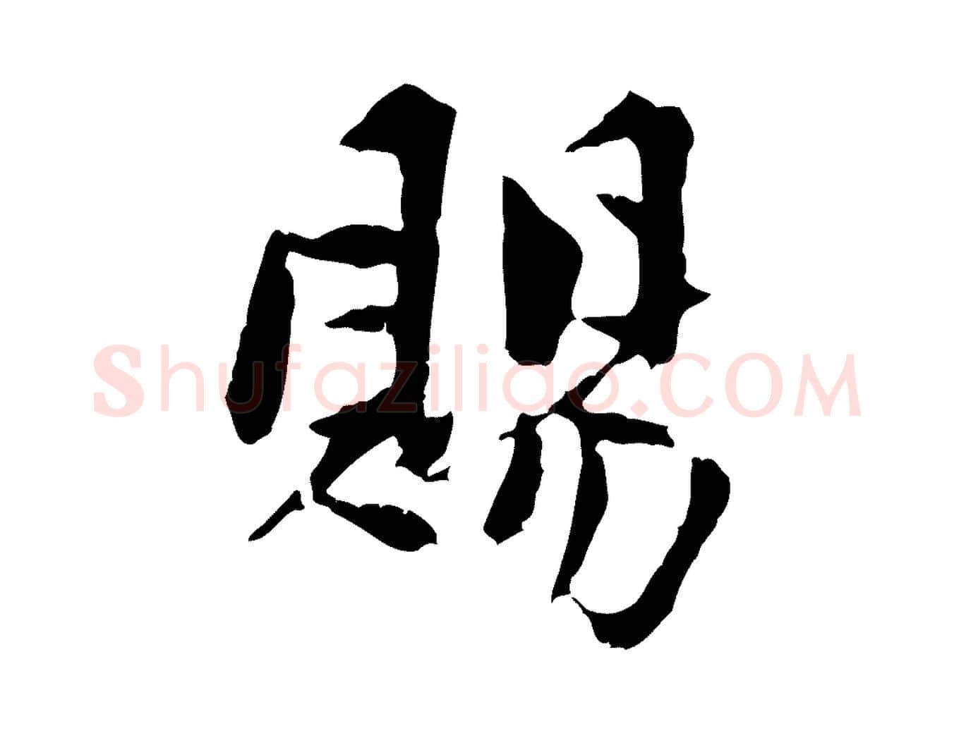 賜毛笔行楷写法,摘自宋代曾觌谢孝宗赐书