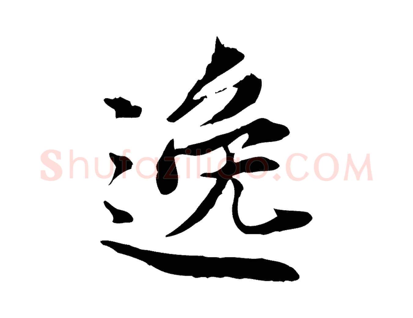 逸毛笔行楷写法,摘自宋代曾觌谢孝宗赐书