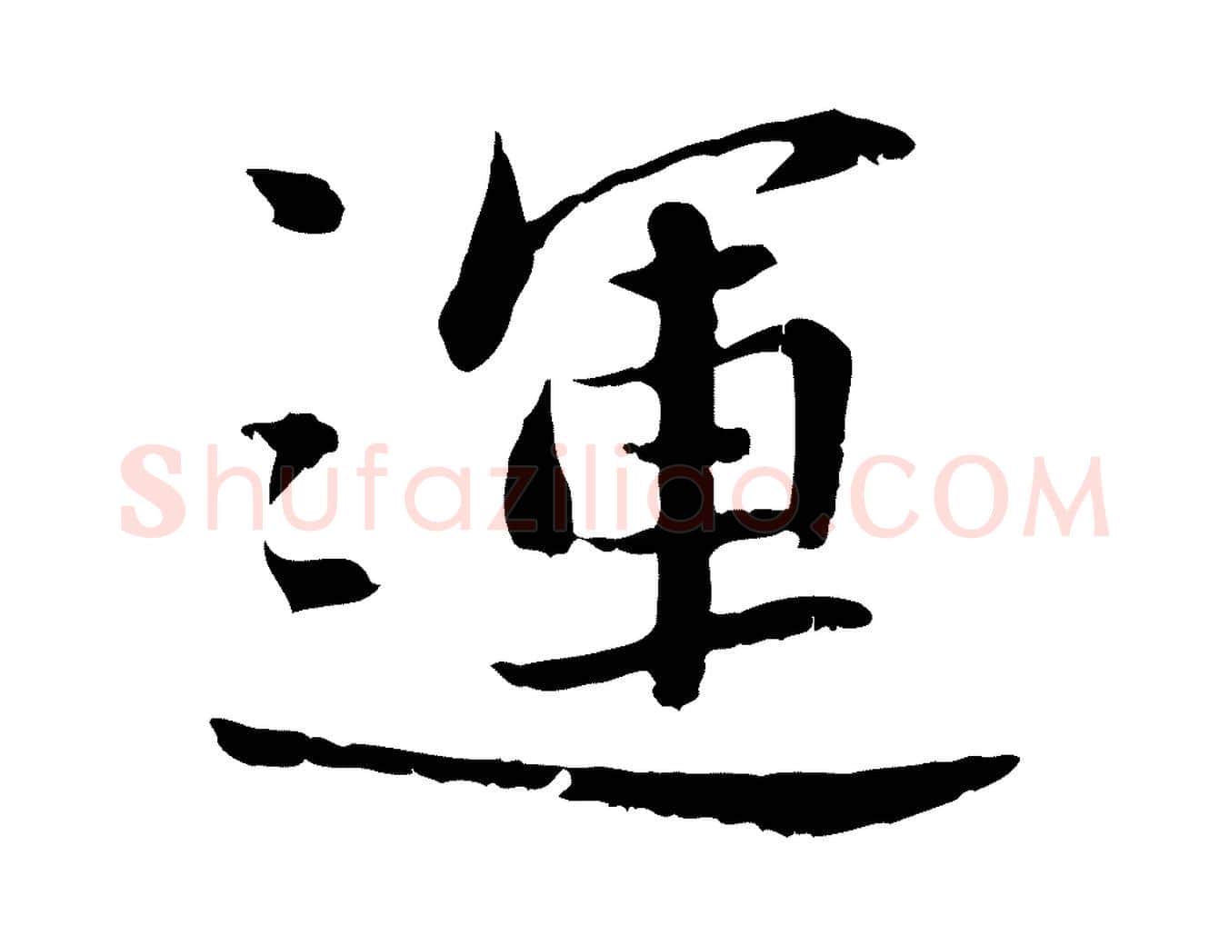 運毛笔行楷写法,摘自宋代曾觌谢孝宗赐书