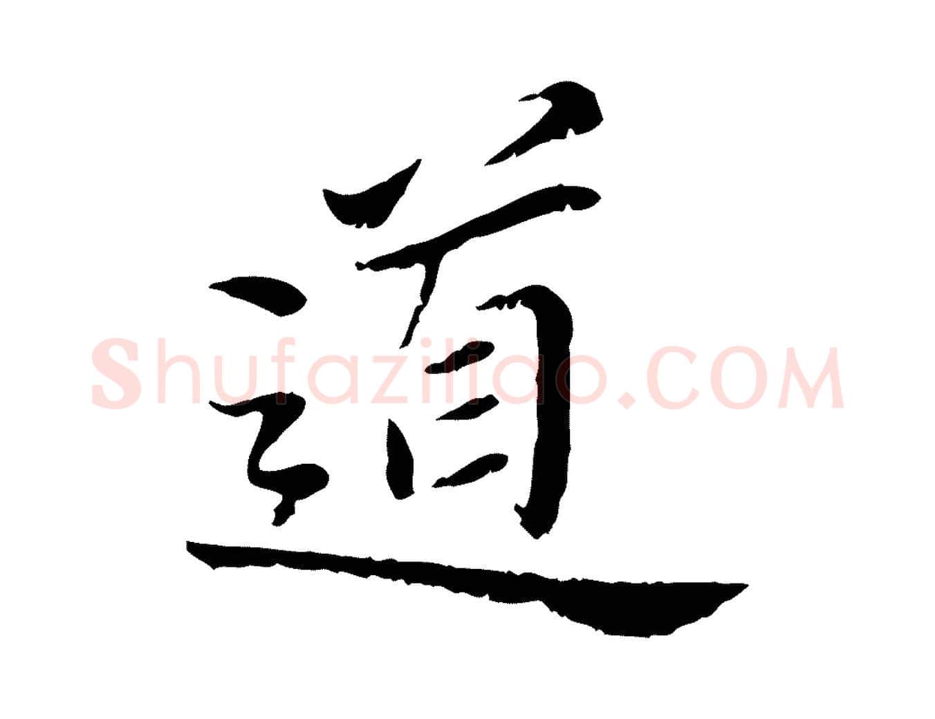 道毛笔行楷写法,摘自宋代曾觌谢孝宗赐书