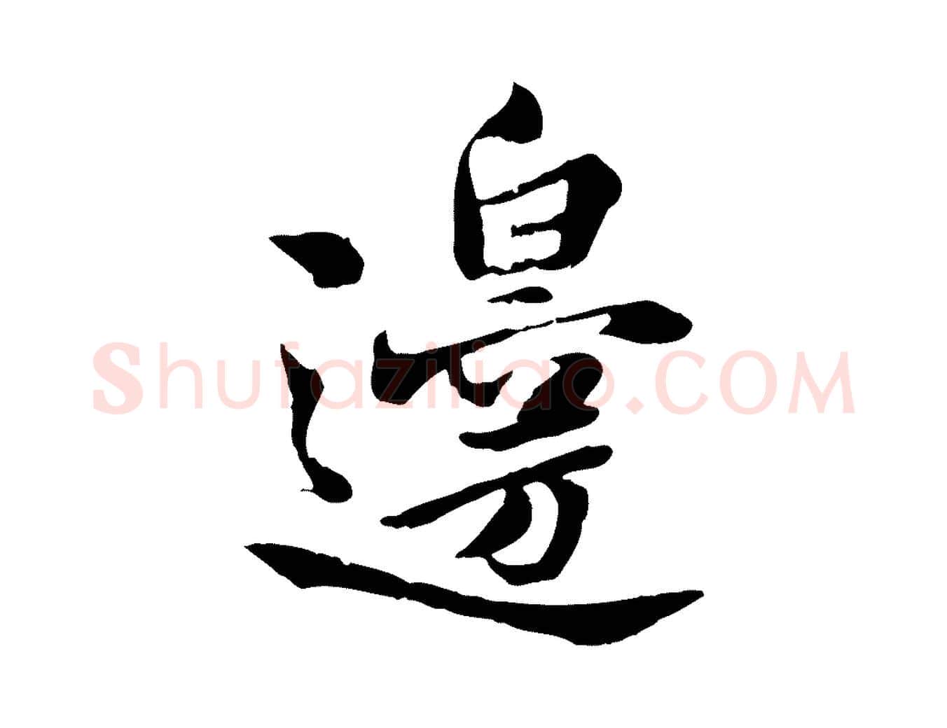 邊毛笔行楷写法,摘自宋代曾觌谢孝宗赐书