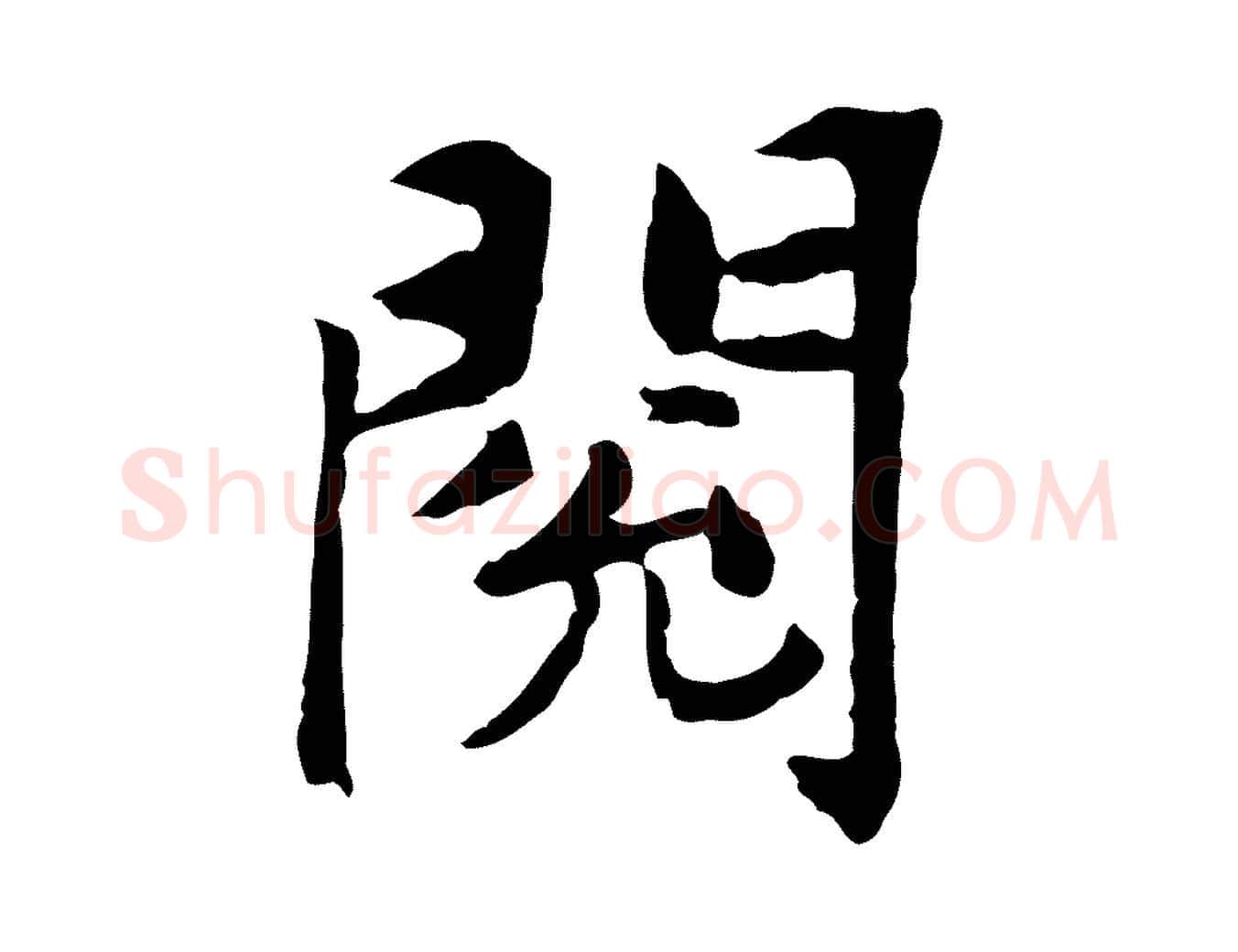 閱毛笔行楷写法,摘自宋代曾觌谢孝宗赐书