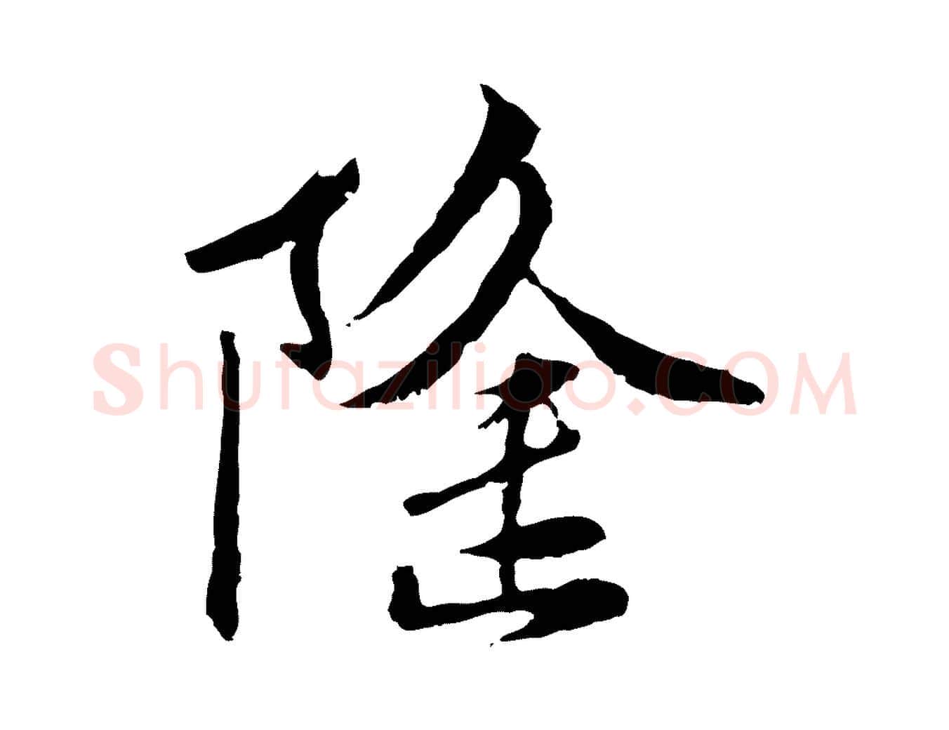 隆毛笔行楷写法,摘自宋代曾觌谢孝宗赐书