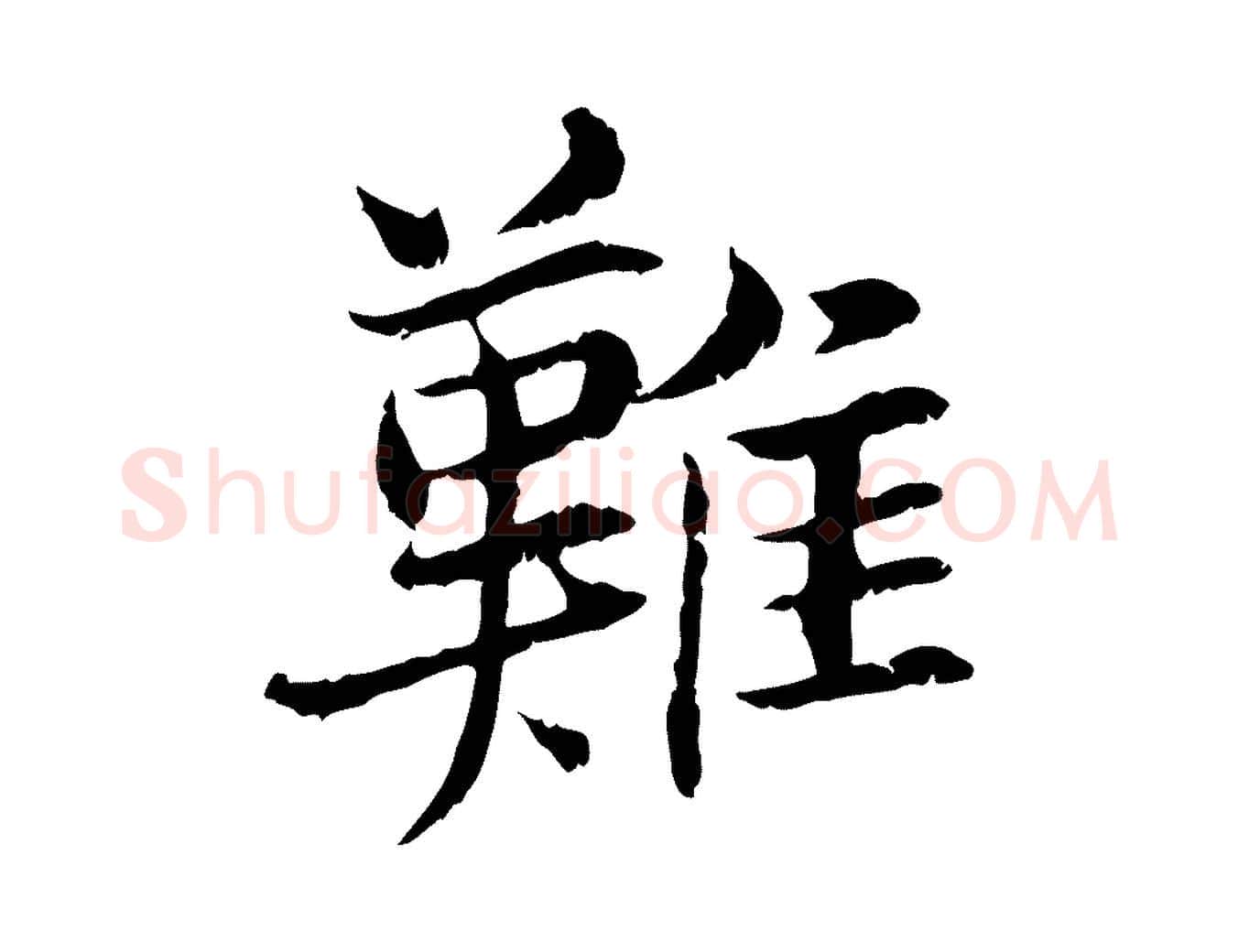 難毛笔行楷写法,摘自宋代曾觌谢孝宗赐书