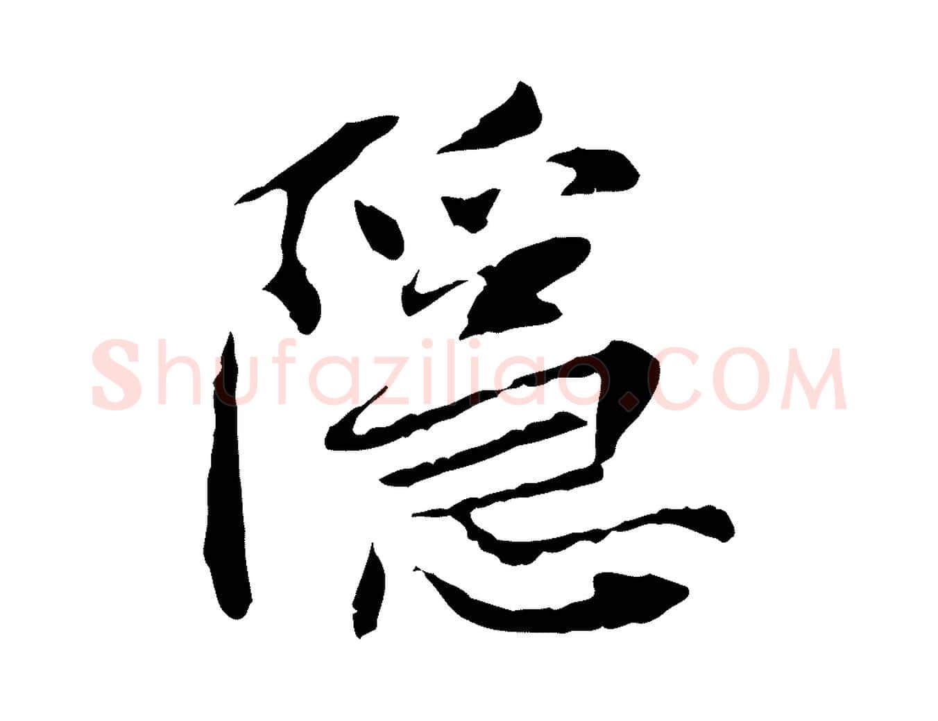 隱毛笔行楷写法,摘自宋代曾觌谢孝宗赐书