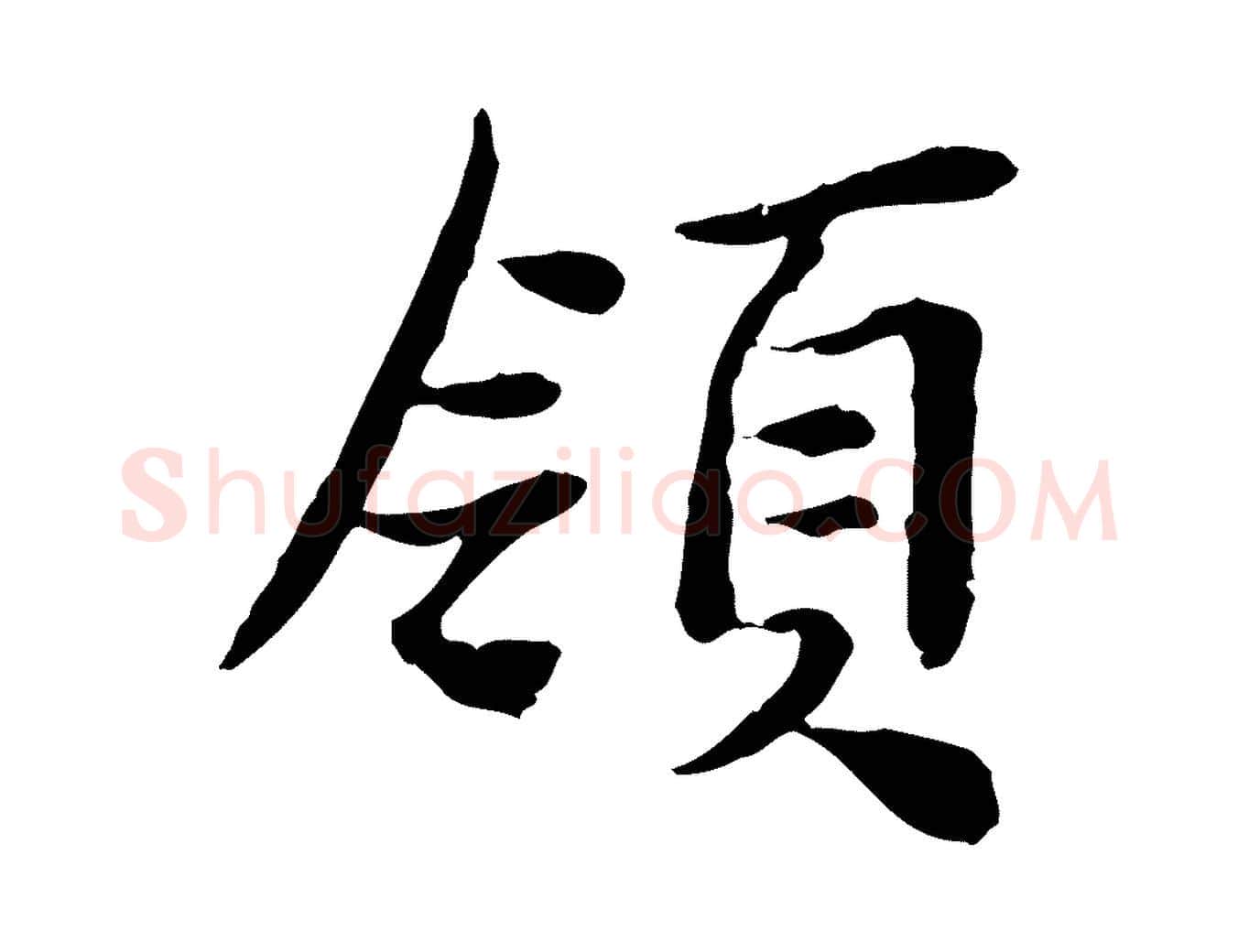 領毛笔行楷写法,摘自宋代曾觌谢孝宗赐书