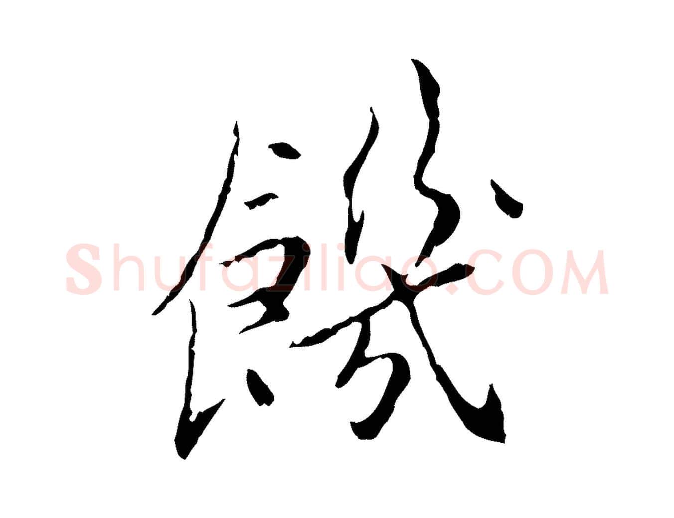 饑毛笔行楷写法,摘自宋代曾觌谢孝宗赐书