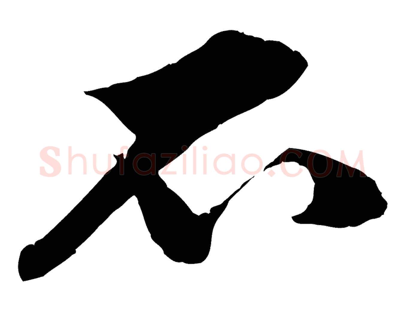 不毛笔行楷写法,摘自宋代朱敦儒尘劳帖