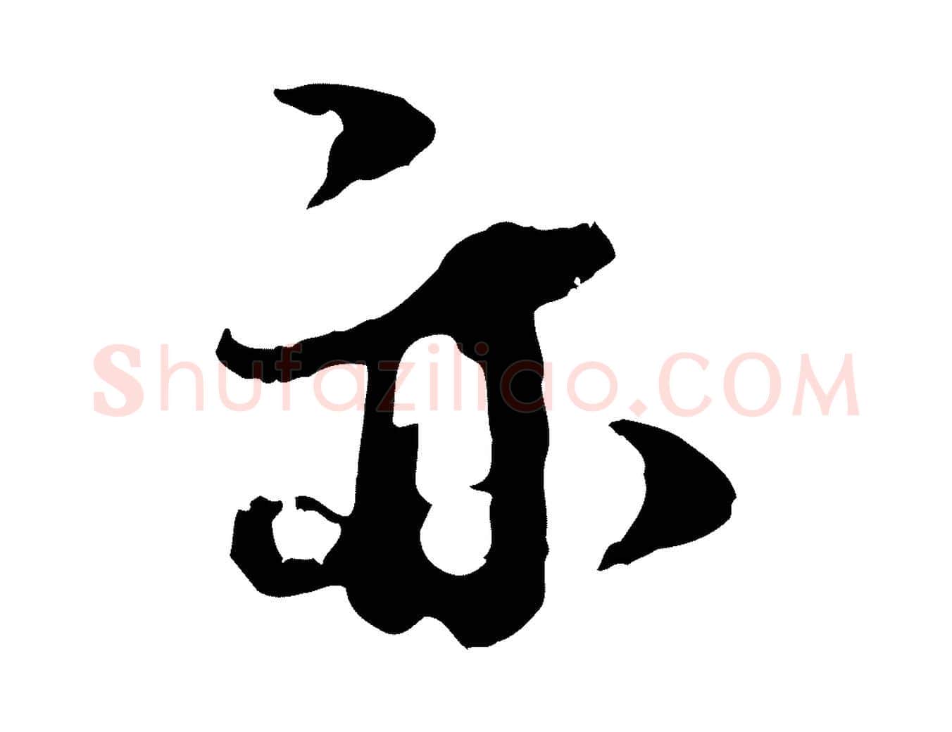 亦毛笔行楷写法,摘自宋代朱敦儒尘劳帖
