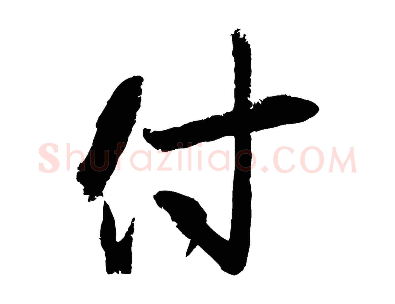 付毛笔行楷写法,摘自宋代朱敦儒尘劳帖