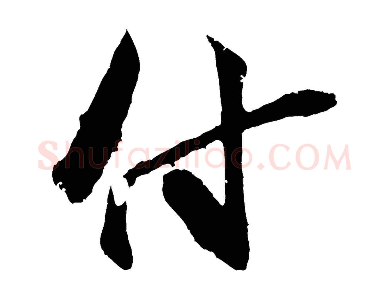 付毛笔行楷写法,摘自宋代朱敦儒尘劳帖